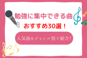 勉強に集中できる音楽おすすめ30選！YouTubeで聴ける勉強が捗る曲をジャンル別で紹介！